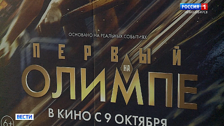 Новосибирцы высоко оценили новый фильм «Первый на Олимпе»