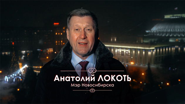 Новогоднее поздравление Анатолия Локтя