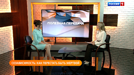 Полезная передача: созависимость - как перестать быть жертвой