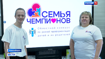 Победителей конкурса «Семья чемпионов» наградили в Новосибирске