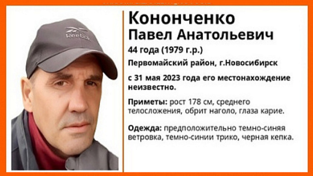 В Новосибирске завершились поиски пропавшего без вести бритого наголо 44-летнего мужчины