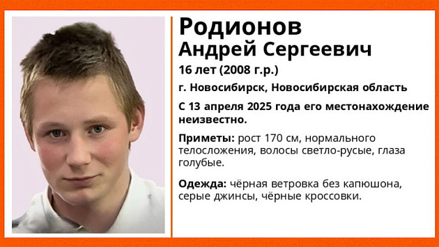 В Новосибирске пропал 16-летний голубоглазый подросток в чёрной ветровке