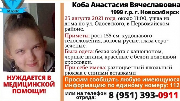В Новосибирске девушка с цветным рюкзаком вышла из дома и пропала