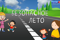 Безопасная среда: Спокойное лето