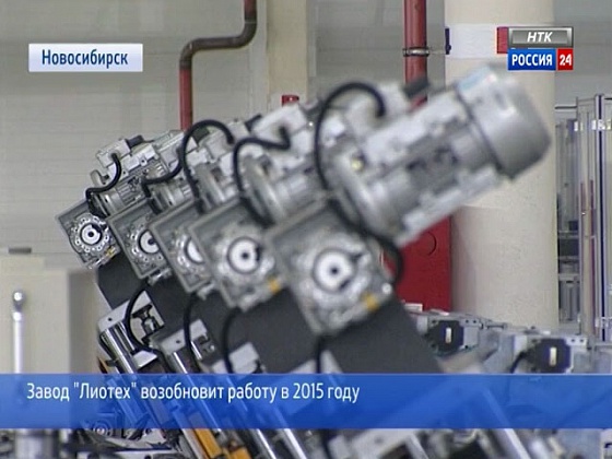 Новосибирский завод "Лиотех" возобновит работу в 2015 году