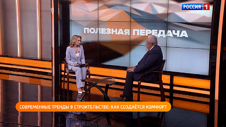 Полезная передача: современные тренды в строительстве - как создаётся комфорт