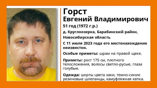 В Новосибирской области без вести пропал 51-летний мужчина со шрамом на щеке