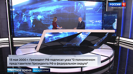 «Вести Новосибирск узнали о целях и задачах института полпредов Президента РФ