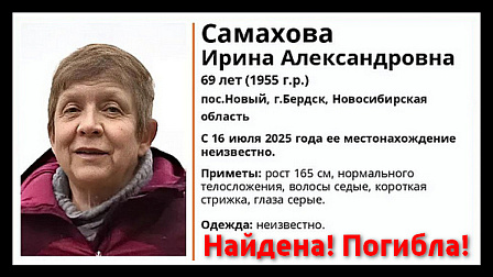 Тело научного журналиста Ирины Самаховой нашли в лесу под Новосибирском
