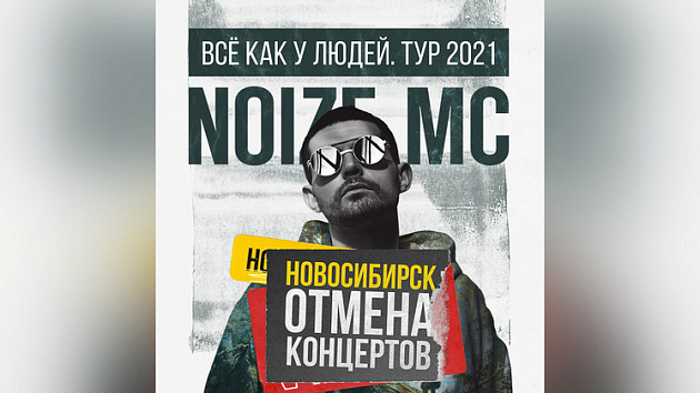 В Новосибирске отменили концерты Noize MC из-за коронавируса