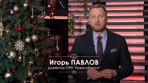 Новогоднее поздравление Игоря Павлова