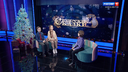«Сибирские сказки»: выпуск 18 декабря 2021 года