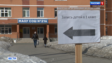 Заявления в первые классы начали принимать школы в Новосибирской области