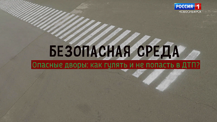 Безопасная среда: как уберечь ребёнка от ДТП прямо у дома?