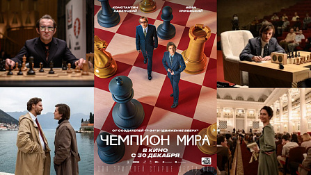В Новосибирске во всех кинотеатрах стартовала премьера фильма «Чемпион мира» 