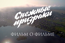 «Снежные призраки»: фильм о фильме