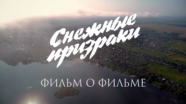 «Снежные призраки»: фильм о фильме