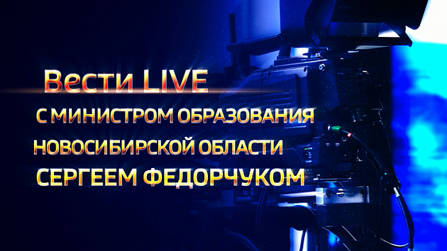 29 апреля «ВЕСТИ LIVE» с министром образования Сергеем Федорчуком
