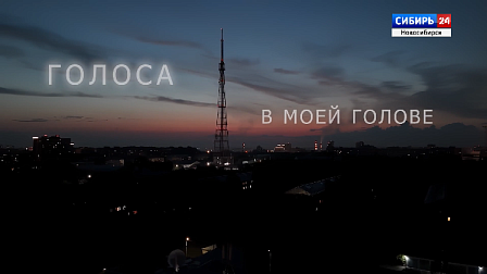 Документальный фильм ГТРК «Новосибирск» — «Голоса в моей голове»