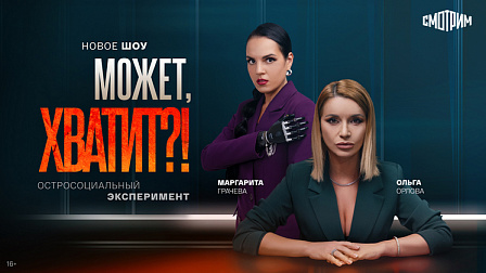 «Смотрим» покажет новосибирцам оригинальное шоу «Может, хватит?!»