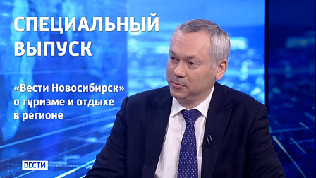 Спецвыпуск «Вести Новосибирск»: прямой эфир с губернатором о туризме и отдыхе