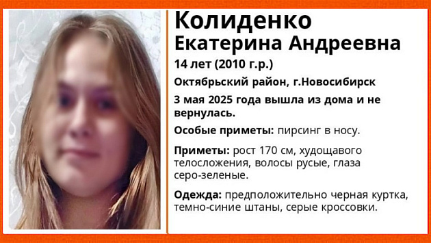 В Новосибирске нашли живой 14-летнюю школьницу с пирсингом в носу