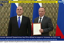 Новосибирские учёные стали лауреатами премии правительства России