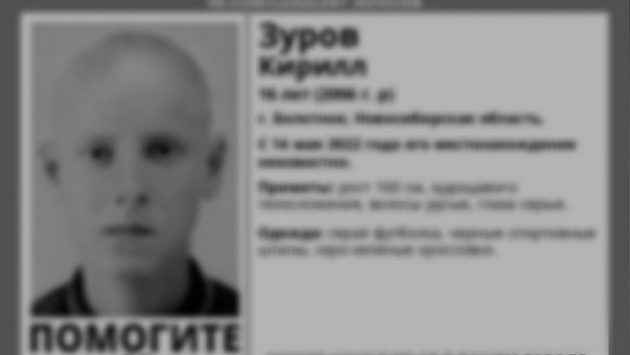 В Новосибирской области нашли мёртвым пропавшего 16-летнего подростка
