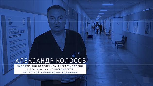 Александр Колосов: Сделай прививку – выбери жизнь