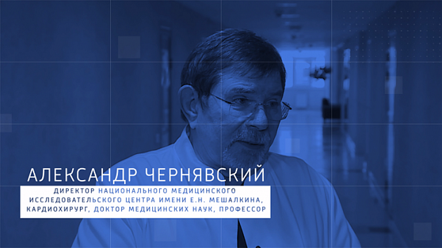 Александр Чернявский: Сделай прививку – выбери жизнь