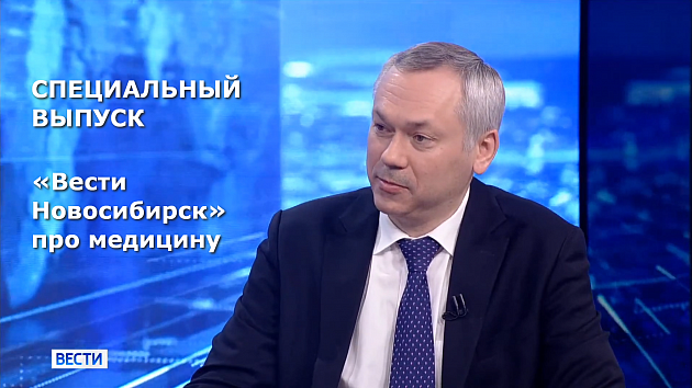 Специальный выпуск «Вести Новосибирск»: Андрей Травников о развитии медицины