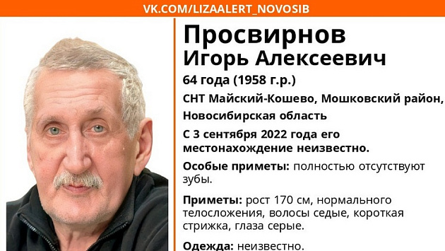 Под Новосибирском уже больше трех недель ищут 64-летнего мужчину без зубов