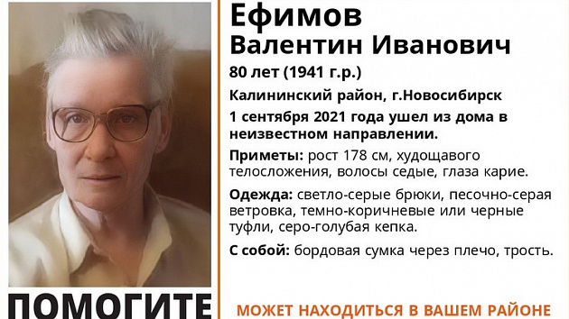 Без вести пропавшего 80-летнего мужчину с тростью ищут в Новосибирске