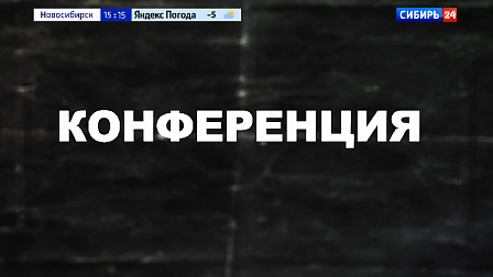 ГТРК «Новосибирск» показала фильм — «Конференция»
