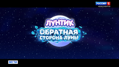 ВЕСТИ Новосибирск