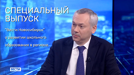 Спецвыпуск «Вести Новосибирск»: прямой эфир с губернатором о системе образования в регионе