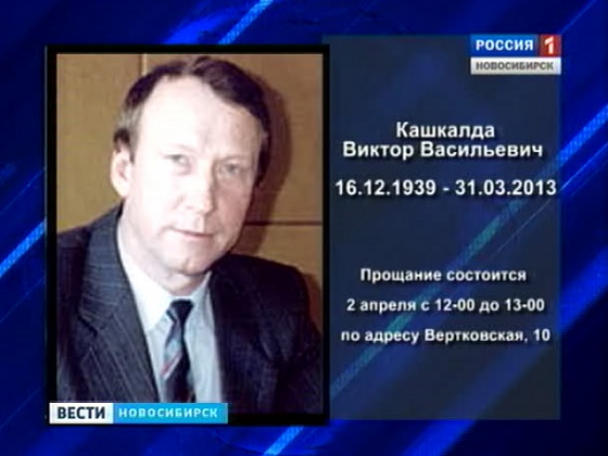 Ушел из жизни Виктор Васильевич Кашкалда