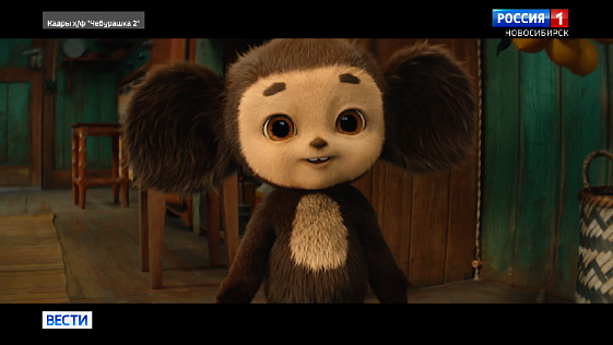 Новосибирские зрители одними из первых увидели премьеру фильма «Чебурашка 2»