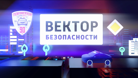 Вектор безопасности: Пассажирские перевозки, контроль Госавтоинспекции