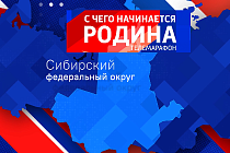 ГТРК «Новосибирск» подготовила и показала сибирскую часть марафона «С чего начинается Родина»