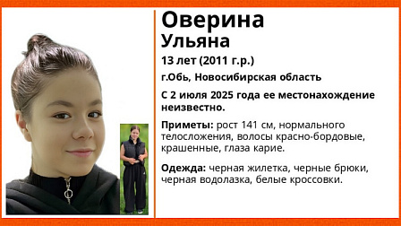 Под Новосибирском пропала 13-летняя девочка с красно-бордовыми волосами