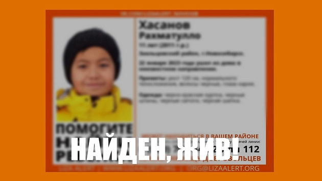 Пропавшего 11-летнего мальчика нашли живым в Новосибирске