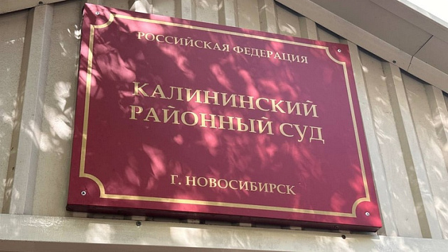 В Новосибирске начали судить ОПГ из 11 человек за сбыт наркотиков