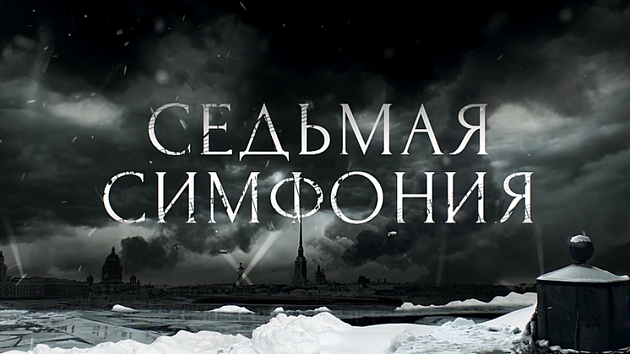 К премьере сериала «Седьмая симфония» – во имя любви и надежды