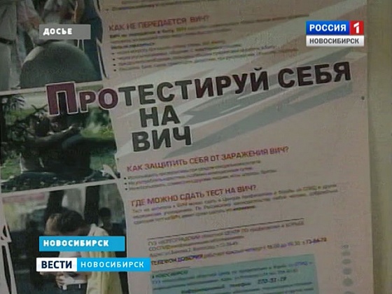 Эпидемия ВИЧ в Новосибирской области вышла за пределы групп риска