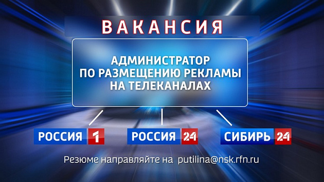 Примем администратора по размещению рекламы на телеканалах