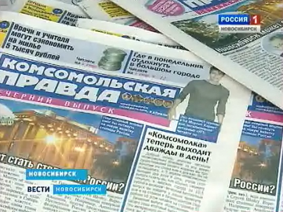 Новосибирская газета "Комсомольская правда" начала выходить дважды в день