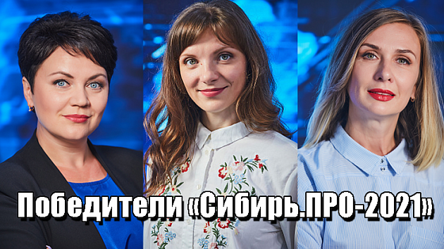 Работы журналистов ГТРК «Новосибирск» высоко оценили на конкурсе «Сибирь.ПРО»