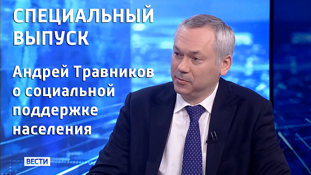 Специальный выпуск «Вести Новосибирск»: Андрей Травников о социальной поддержке населения