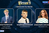  В Новосибирске определили июльских победителей конкурса «Сибирские сказки»